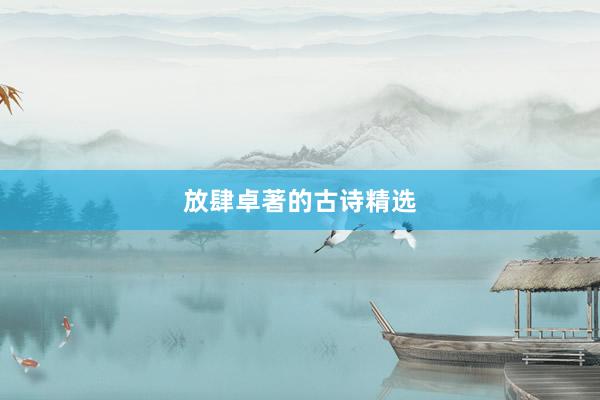 放肆卓著的古诗精选