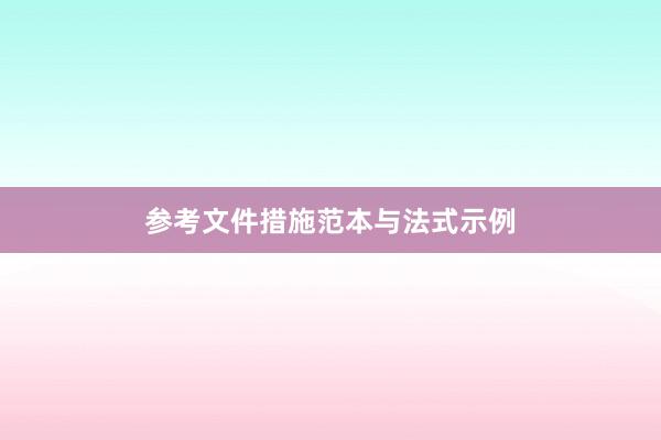 参考文件措施范本与法式示例
